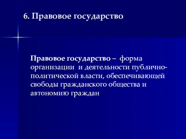 6. Правовое государство Правовое государство – форма организации и деятельности публично-политической власти, обеспечивающей