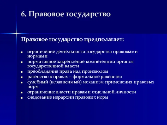 6. Правовое государство Правовое государство предполагает: ограничение деятельности государства правовыми нормами нормативное закрепление