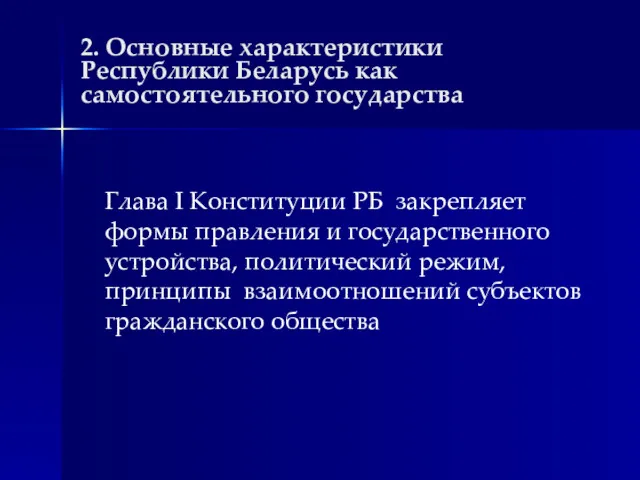 2. Основные характеристики Республики Беларусь как самостоятельного государства Глава I Конституции РБ закрепляет