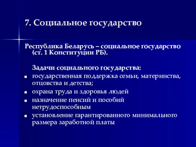 7. Социальное государство Республика Беларусь – социальное государство (ст. 1