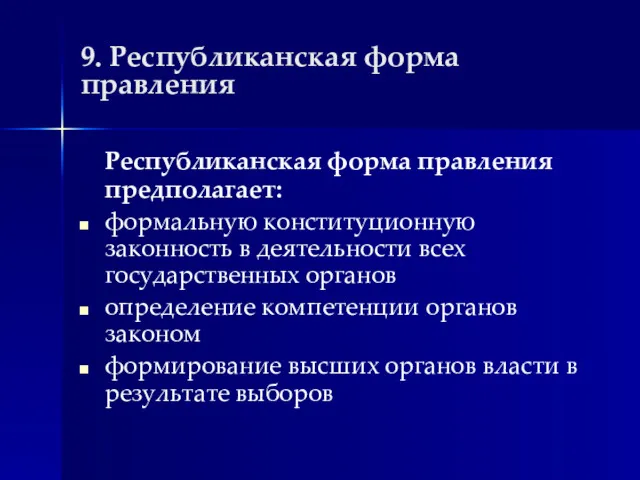 9. Республиканская форма правления Республиканская форма правления предполагает: формальную конституционную