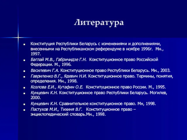 Литература Конституция Республики Беларусь с изменениями и дополнениями, внесенными на