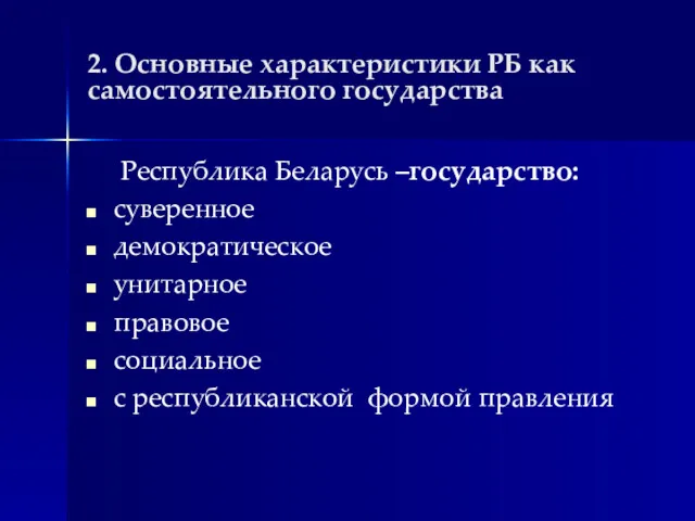 2. Основные характеристики РБ как самостоятельного государства Республика Беларусь –государство: