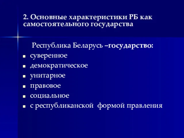 2. Основные характеристики РБ как самостоятельного государства Республика Беларусь –государство: суверенное демократическое унитарное