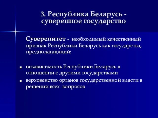 3. Республика Беларусь - суверенное государство Суверенитет - необходимый качественный признак Республики Беларусь
