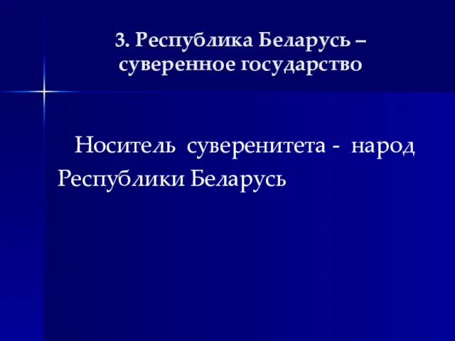 3. Республика Беларусь – суверенное государство Носитель суверенитета - народ Республики Беларусь
