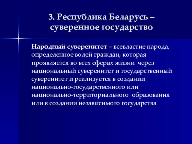 3. Республика Беларусь – суверенное государство Народный суверенитет – всевластие