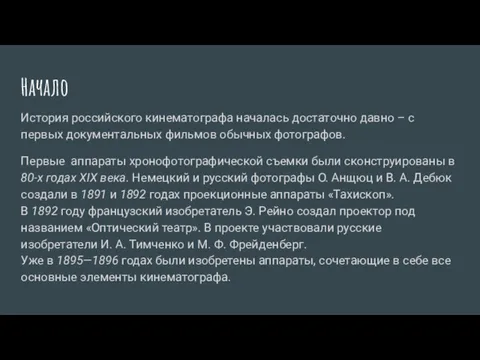 Начало История российского кинематографа началась достаточно давно – с первых