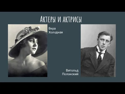 Актеры и актрисы Витольд Полонский Вера Холодная