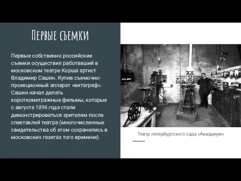 Первые съемки Театр петербургского сада «Аквариум» Первые собственно российские съемки