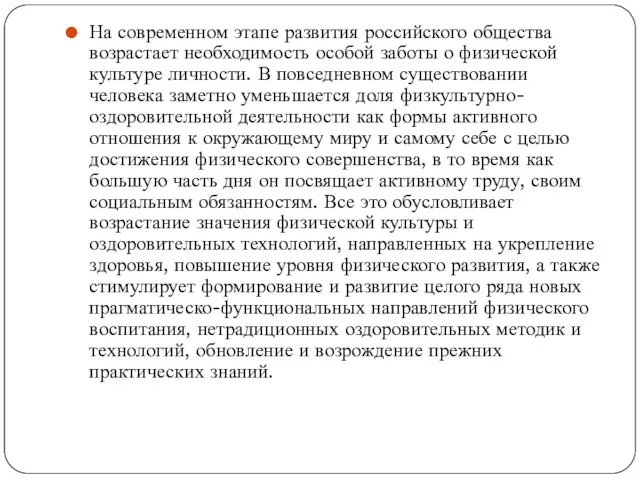 На современном этапе развития российского общества возрастает необходимость особой заботы о физической культуре