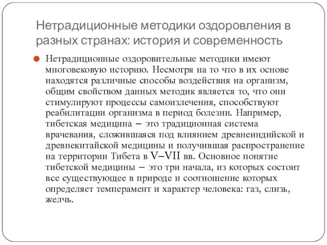 Нетрадиционные методики оздоровления в разных странах: история и современность Нетрадиционные оздоровительные методики имеют