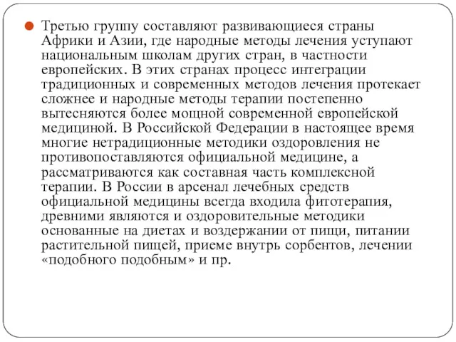 Третью группу составляют развивающиеся страны Африки и Азии, где народные методы лечения уступают