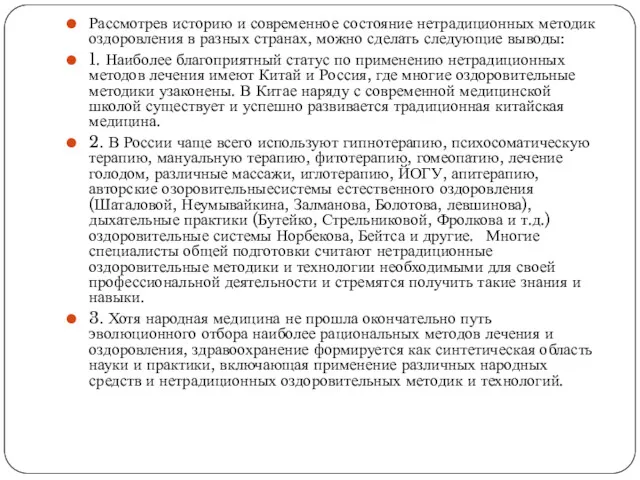 Рассмотрев историю и современное состояние нетрадиционных методик оздоровления в разных странах, можно сделать