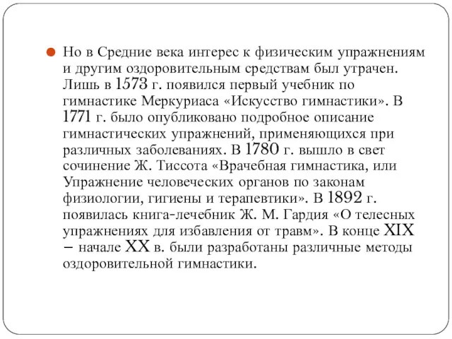 Но в Средние века интерес к физическим упражнениям и другим оздоровительным средствам был