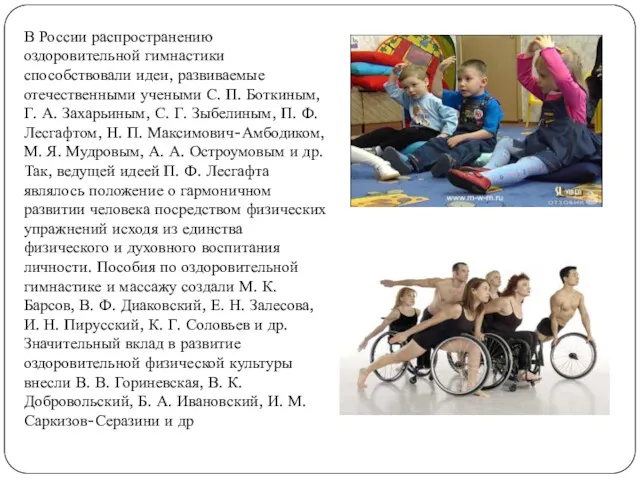 В России распространению оздоровительной гимнастики способствовали идеи, развиваемые отечественными учеными С. П. Боткиным,