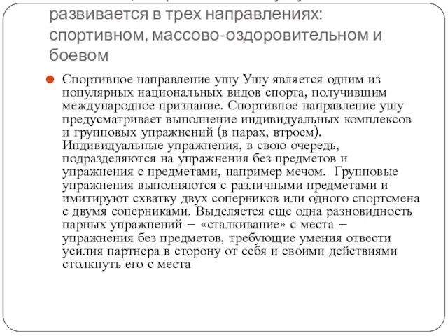 В настоящее время в Китае ушу активно развивается в трех направлениях: спортивном, массово-оздоровительном