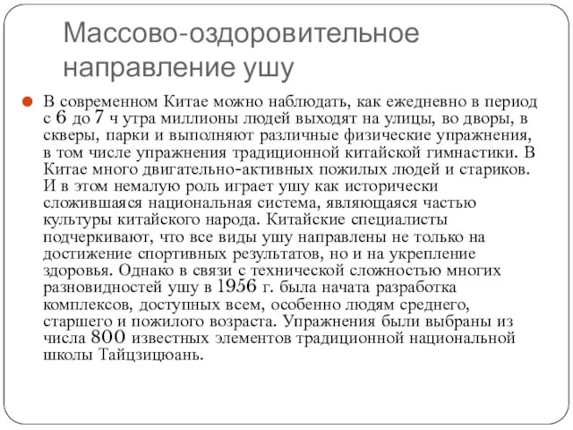 Массово-оздоровительное направление ушу В современном Китае можно наблюдать, как ежедневно в период с