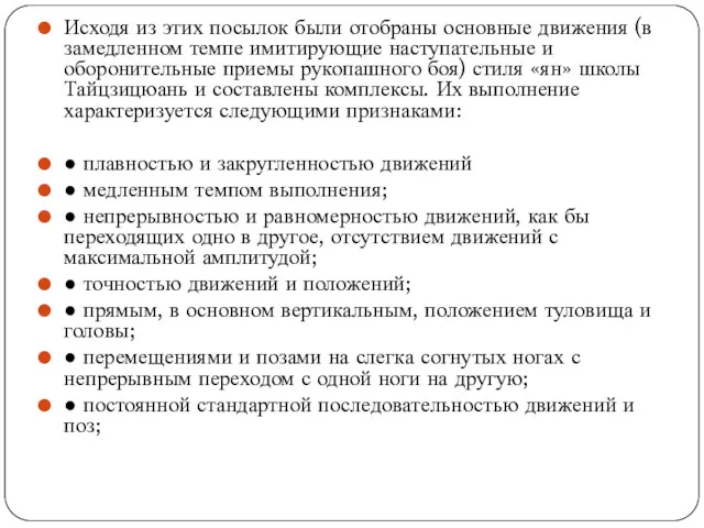 Исходя из этих посылок были отобраны основные движения (в замедленном темпе имитирующие наступательные