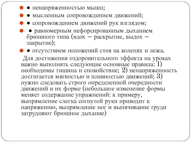 ● ненапряженностью мышц; ● мысленным сопровождением движений; ● сопровождением движений рук взглядом; ●