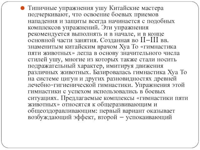 Типичные упражнения ушу Китайские мастера подчеркивают, что освоение боевых приемов нападения и защиты