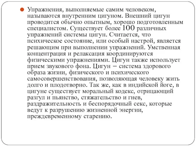 Упражнения, выполняемые самим человеком, называются внутренним цигуном. Внешний цигун проводится