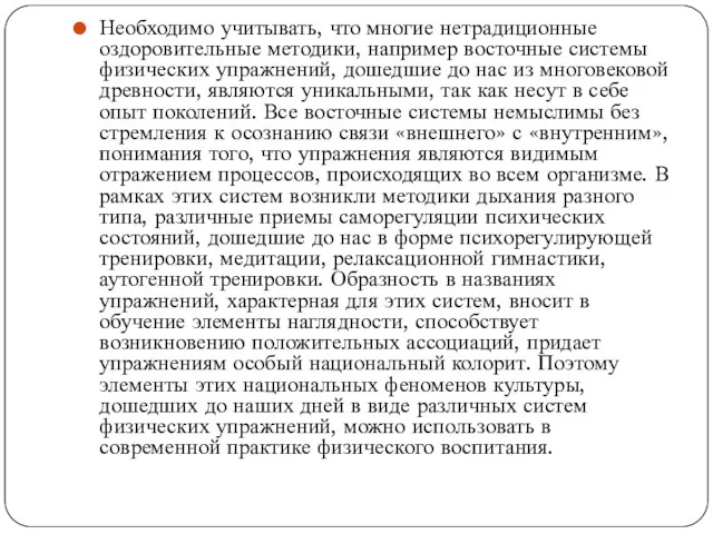 Необходимо учитывать, что многие нетрадиционные оздоровительные методики, например восточные системы физических упражнений, дошедшие