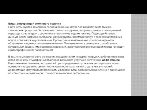 Виды деформаций земляного полотна Прочность грунтов земляного полотна резко меняется