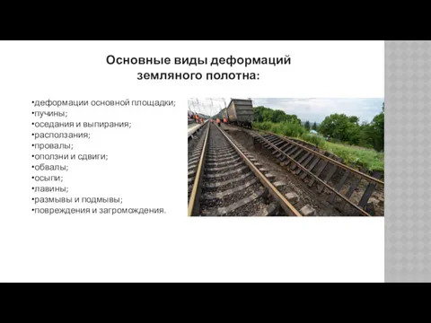 деформации основной площадки; пучины; оседания и выпирания; расползания; провалы; оползни