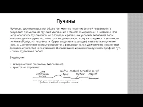 Пучины Пучением грунтов называют общее или местное поднятие земной поверхности