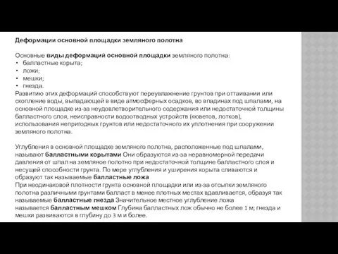 Деформации основной площадки земляного полотна Основные виды деформаций основной площадки