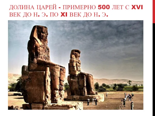 ДОЛИНА ЦАРЕЙ - ПРИМЕРНО 500 ЛЕТ С XVI ВЕК ДО