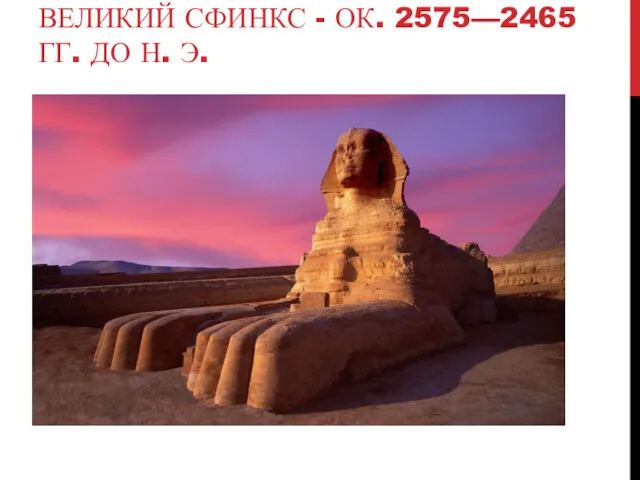 ВЕЛИКИЙ СФИНКС - ОК. 2575—2465 ГГ. ДО Н. Э.