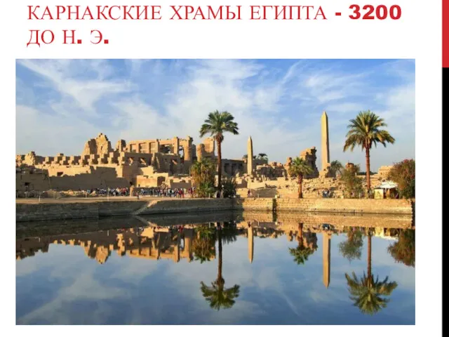 КАРНАКСКИЕ ХРАМЫ ЕГИПТА - 3200 ДО Н. Э.