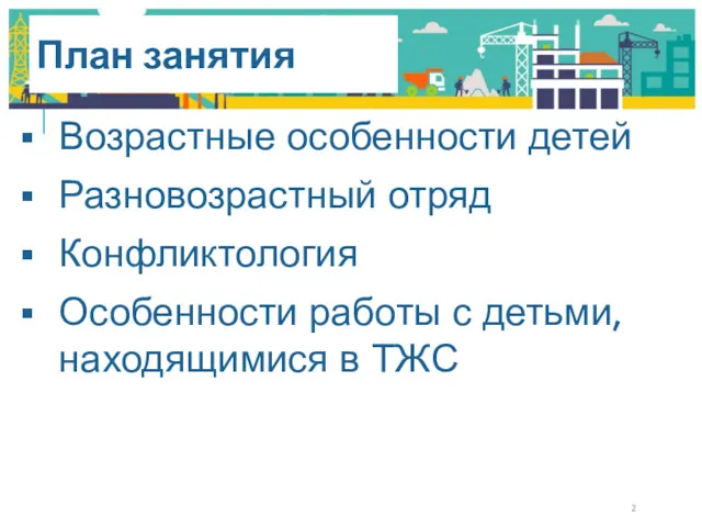 Возрастные особенности детей Разновозрастный отряд Конфликтология Особенности работы с детьми, находящимися в ТЖС План занятия