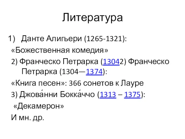 Литература Данте Алигьери (1265-1321): «Божественная комедия» 2) Франческо Петрарка (13042)