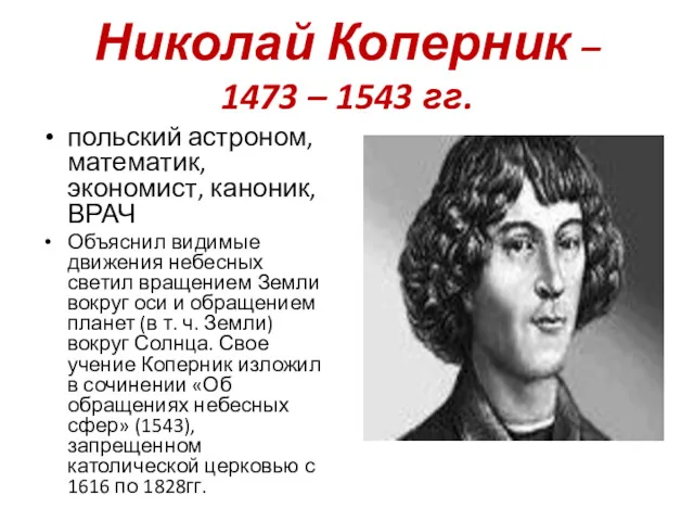 Николай Коперник – 1473 – 1543 гг. польский астроном, математик,