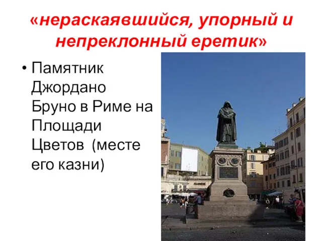 «нераскаявшийся, упорный и непреклонный еретик» Памятник Джордано Бруно в Риме на Площади Цветов (месте его казни)