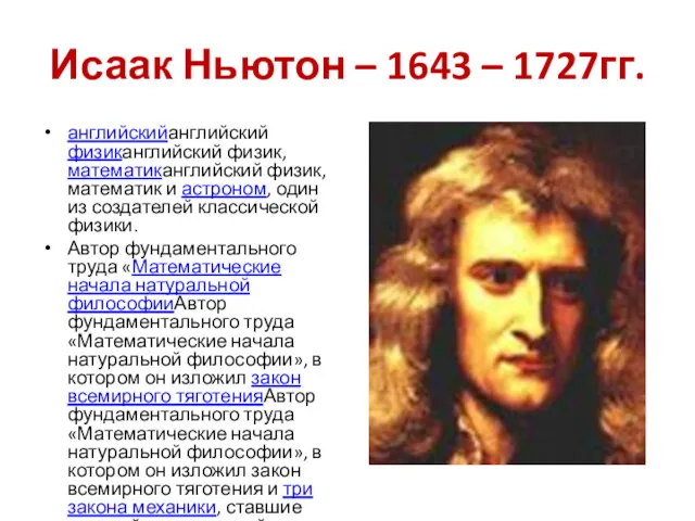 Исаак Ньютон – 1643 – 1727гг. английскийанглийский физиканглийский физик, математиканглийский