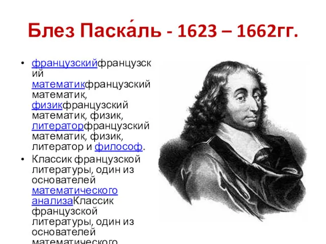 Блез Паска́ль - 1623 – 1662гг. французскийфранцузский математикфранцузский математик, физикфранцузский