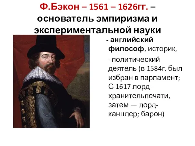 Ф.Бэкон – 1561 – 1626гг. – основатель эмпиризма и экспериментальной