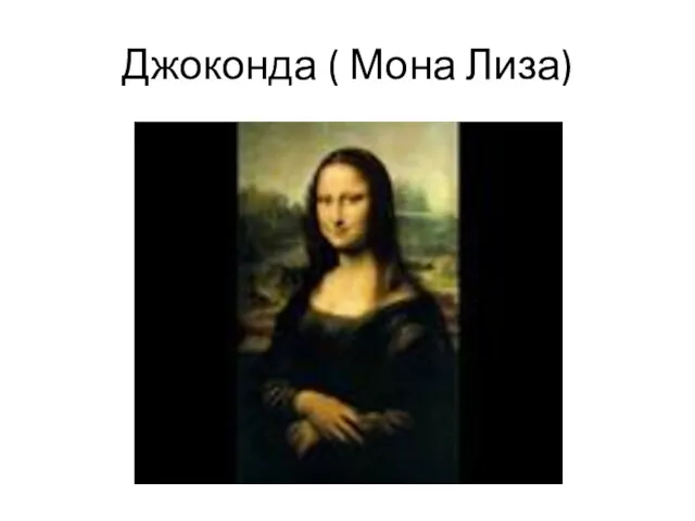 Джоконда ( Мона Лиза)