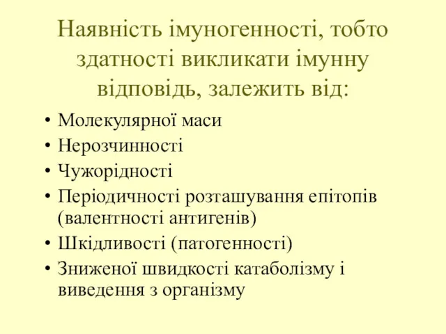 Наявність імуногенності, тобто здатності викликати імунну відповідь, залежить від: Молекулярної