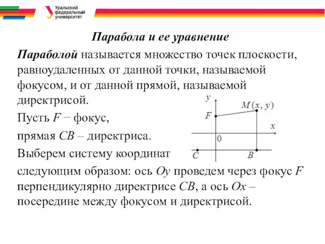 Парабола и ее уравнение Параболой называется множество точек плоскости, равноудаленных