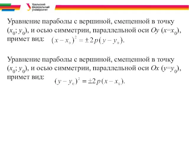 Уравнение параболы с вершиной, смещенной в точку (х0; у0), и