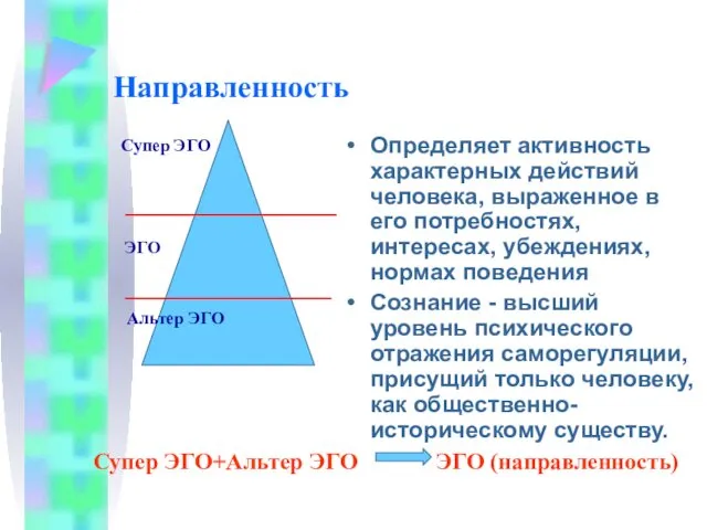 Направленность Определяет активность характерных действий человека, выраженное в его потребностях,