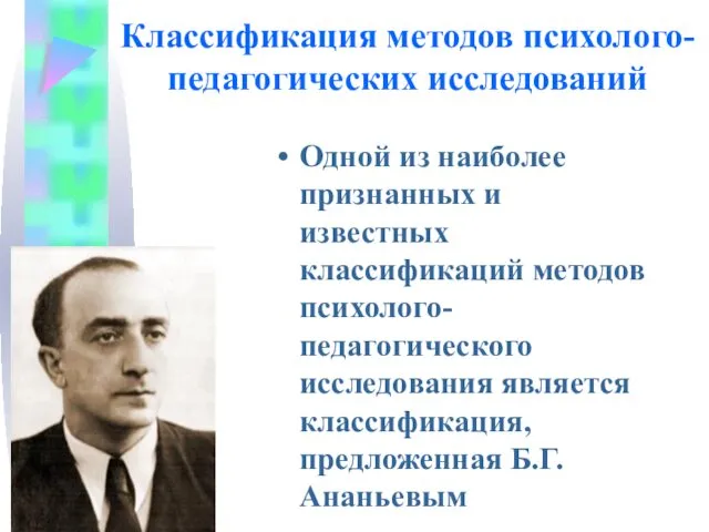 Классификация методов психолого-педагогических исследований Одной из наиболее признанных и известных