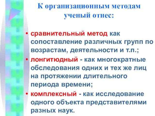 К организационным методам ученый отнес: сравнительный метод как сопоставление различных