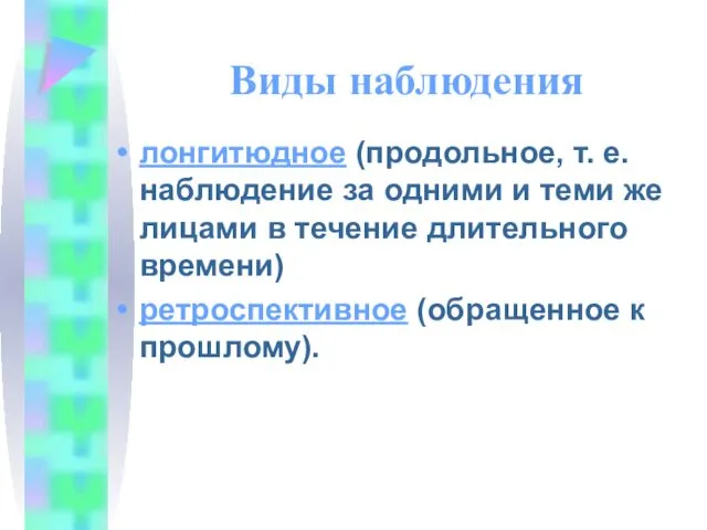 Виды наблюдения лонгитюдное (продольное, т. е. наблюдение за одними и