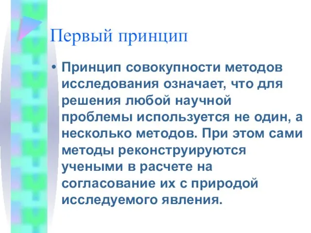 Первый принцип Принцип совокупности методов исследования означает, что для решения